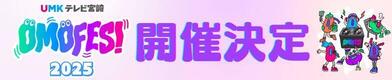 OMOFES2025開催決定