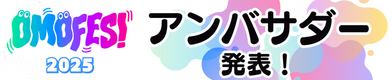 OMOFESアンバサダー発表！