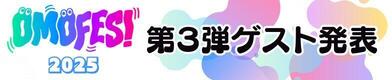 第3弾ゲスト発表！！