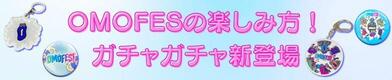 OMOFESの楽しみ方!