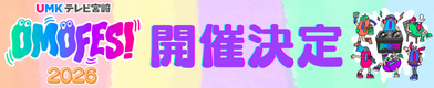 OMOFES2026開催決定！！