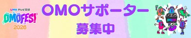 OMOサポーター募集