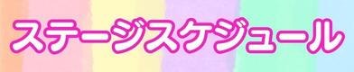 ステージスケジュール