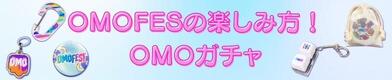 OMOFESの楽しみ方！