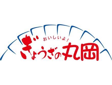 株式会社ぎょうざの丸岡