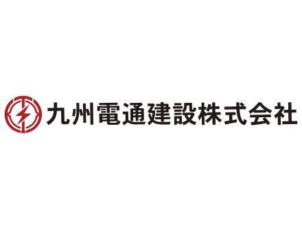 九州電通建設株式会社