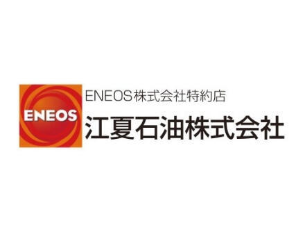 江夏石油株式会社
