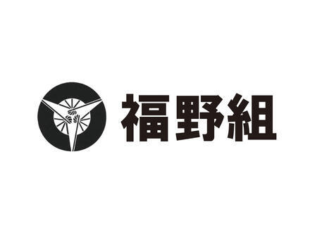 福野組株式会社