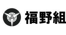 福野組株式会社