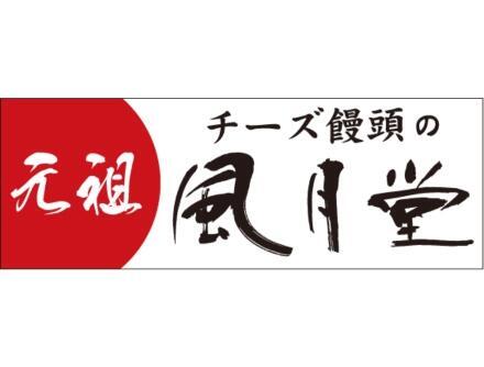 風月堂