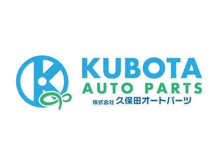 株式会社久保田オートパーツ