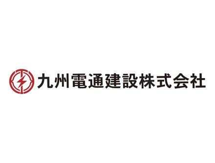九州電通建設