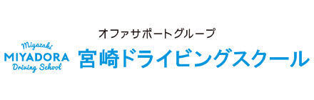 株式会社宮崎ドライビングスクール