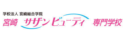 学校法人 宮崎総合学院 宮崎サザンビューティ専門学校