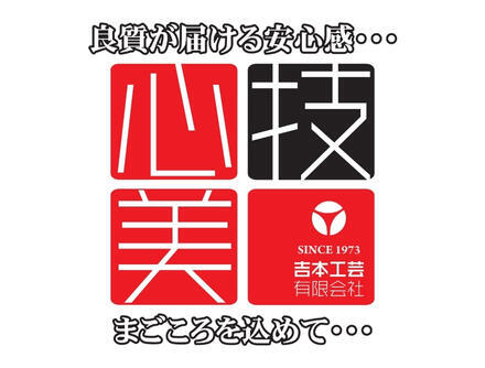 吉本工芸有限会社