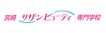 宮崎サザンビューティ専門学校