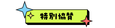 特別協賛