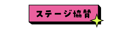 ステージ協賛