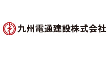 九州電通建設株式会社