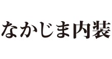 なかじま内装
