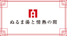ぬるま湯と情熱の間