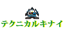 テクニカルキナイ