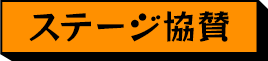 ステージ協賛