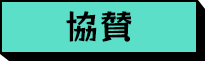 協賛