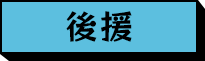 後援
