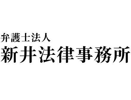 弁護士法人新井法律事務所