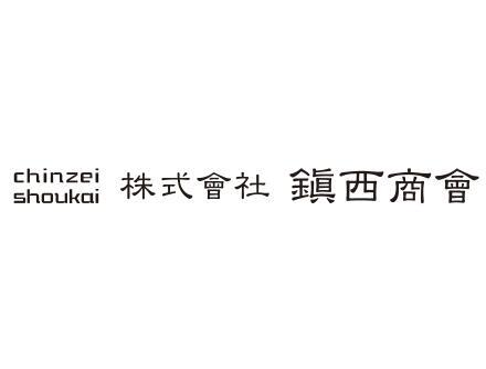 株式会社鎮西商會