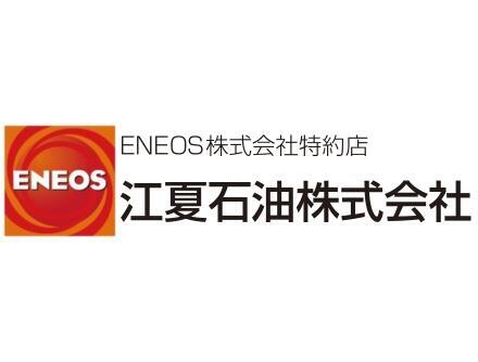 江夏石油株式会社