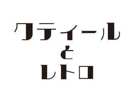 クティールとレトロ