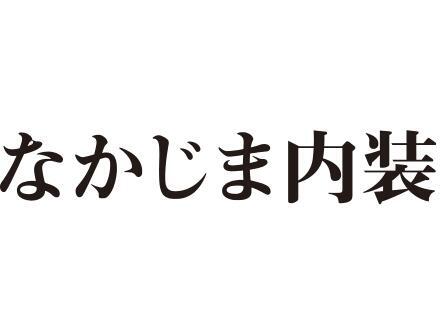 なかじま内装
