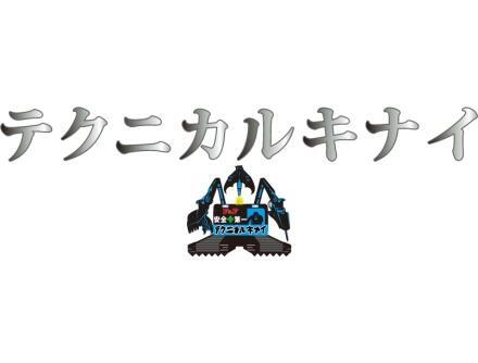 テクニカル・キナイ