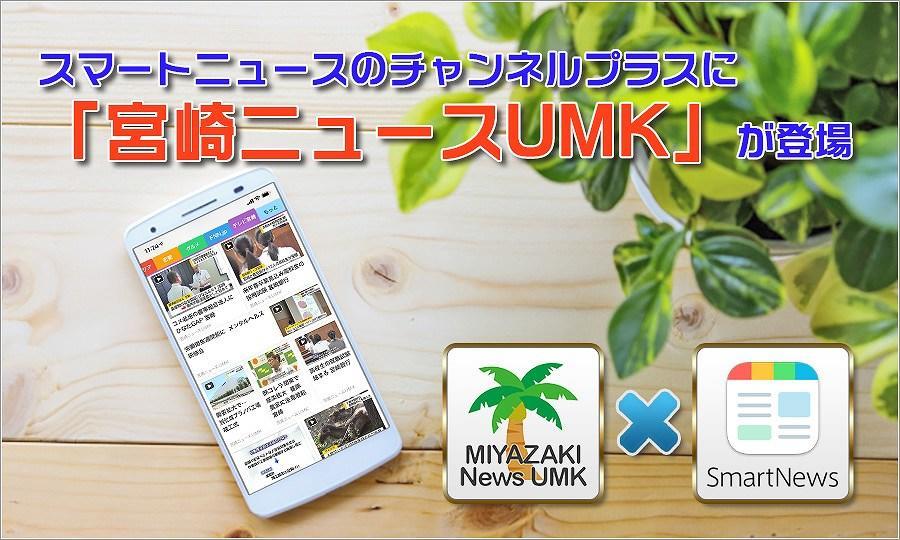 スマートニュースのチャンネルプラスに「宮崎ニュースUMK」が登場