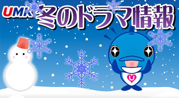 UMK 冬のドラマ情報