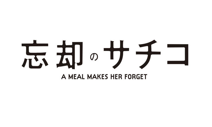 忘却のサチコ