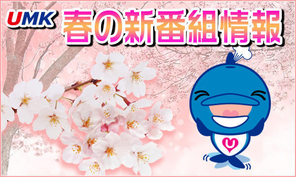 UMK 春の新番組情報