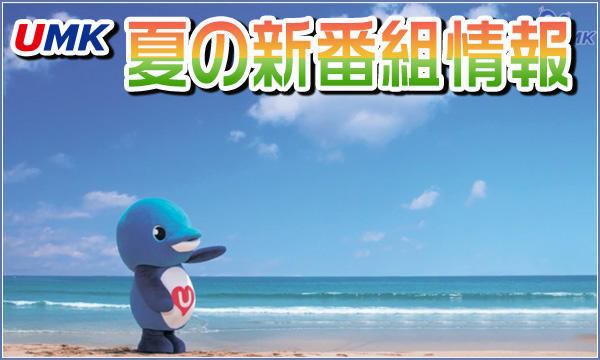 UMK 夏の新番組情報