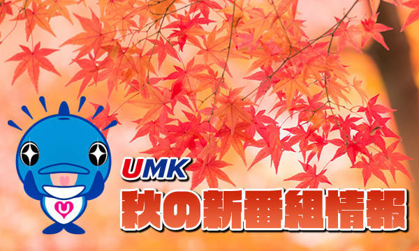 UMK 秋の新番組情報