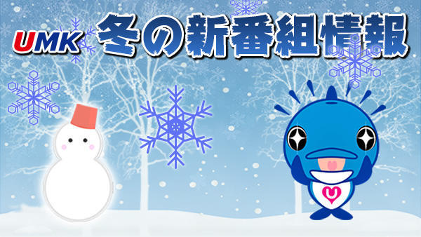 UMK 冬の新番組情報