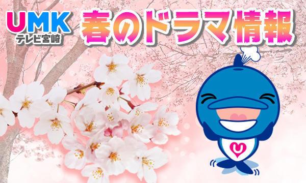 UMK 春のドラマ情報 2020