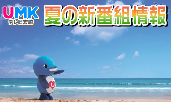 UMK 夏のドラマ情報 2020