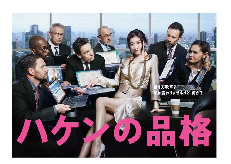 ドラマパーク・ハケンの品格
