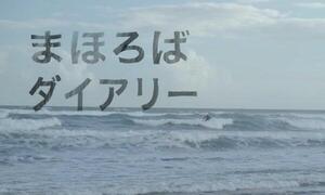 まほろばダイアリー