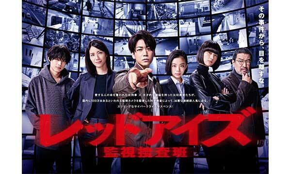 ドラマパーク・レッドアイズ 監視捜査班