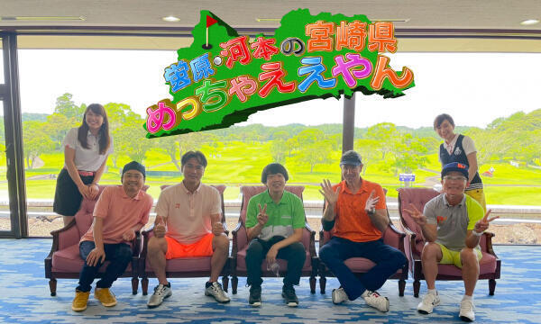 蛍原・河本の宮崎めっちゃええやん