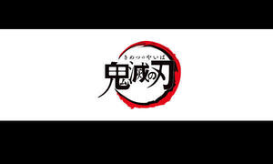 鬼滅の刃 一挙放送!