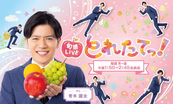 旬感LIVE とれたてっ！